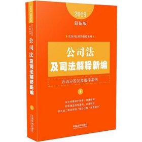 公司法及司法解释新编（含请示答复及指导案例）（2019年最新版）