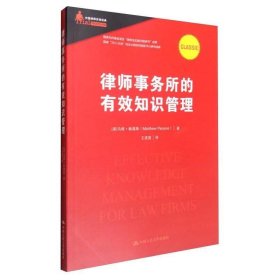 律师事务所的有效知识管理/中国律师实训经典