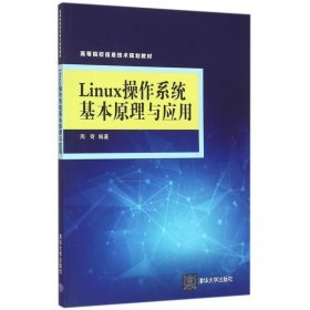 Linux操作系统基本原理与应用 高等院校信息技术规划教材