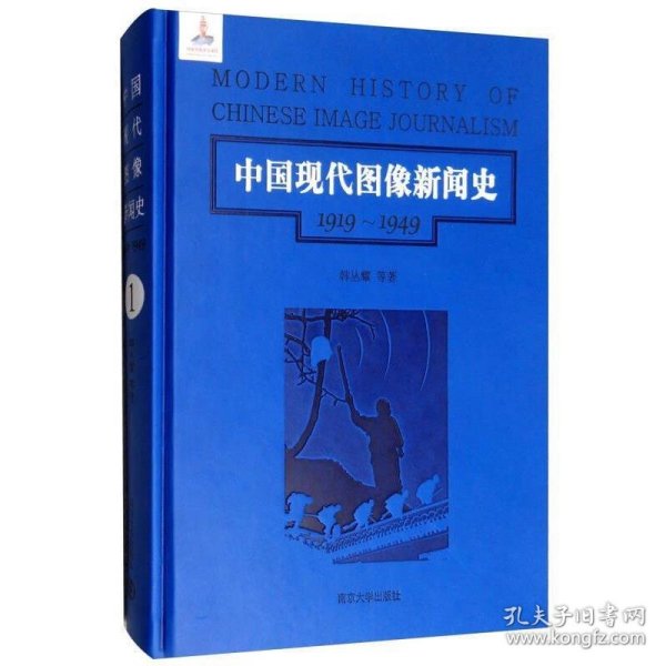 第1卷/中国现代图像新闻史（1919-1949）