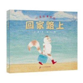 回家路上 一个充满爱的故事，一趟寻找家的旅行，用温暖的图画，动听的歌声，带孩子探寻和体悟家的含义！李明华、李一慢、保冬妮、林静、林丹鼎力推荐