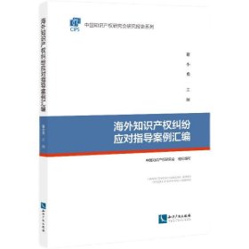 海外知识产权纠纷应对指导案例汇编