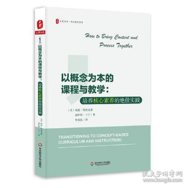 以概念为本的课程与教学：培养核心素养的绝佳实践 大夏书系