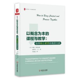 以概念为本的课程与教学：培养核心素养的绝佳实践 大夏书系