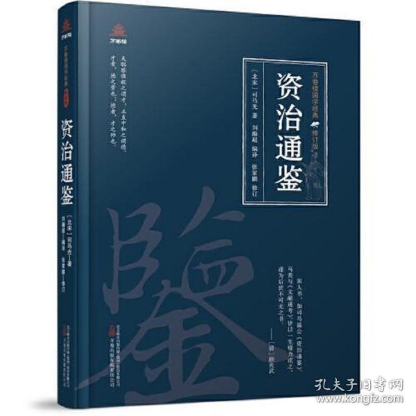 万卷楼国学经典（修订版）：资治通鉴