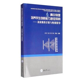 高中物理培养学生创新能力途径探索——谈谈强基计划与奥赛指导