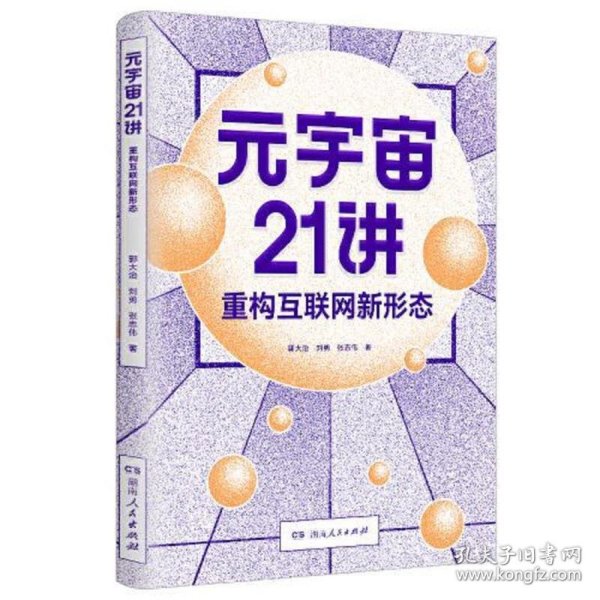 元宇宙21讲：重构互联网新形态（央财博士郭大治、中关村互联网金融研究院院长刘勇、《证券日报》社经济学博士张志伟联袂巨献，把握时代黄金机遇，做第三代互联网的先行者）