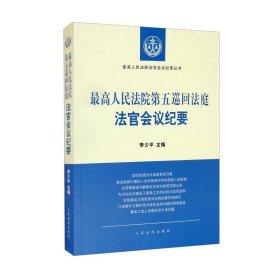 最高人民法院第五巡回法庭法官会议纪要