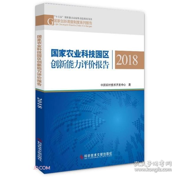 国家农业科技园区创新能力评价报告2018