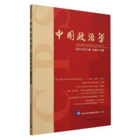 中国政治学（2023年第一辑，总第十七辑）