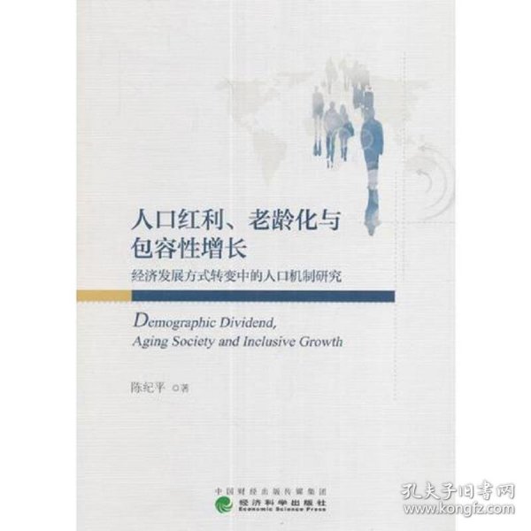 人口红利、老龄化与包容性增长——经济发展方式转变中的人口机制研究