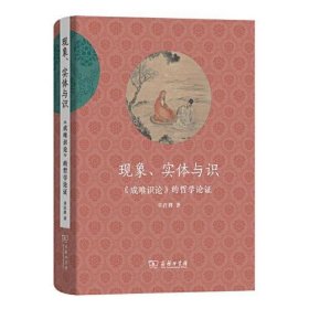 现象、实体与识——《成唯识论》的哲学论证