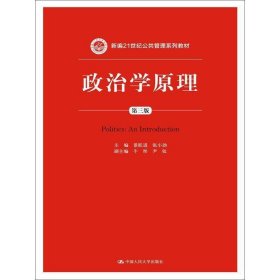 政治学原理（第三版）/新编21世纪公共管理系列教材