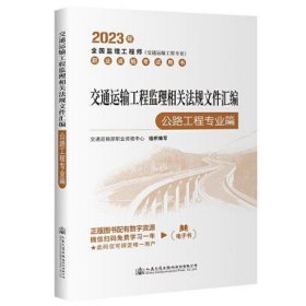 2023全国监理工程师(交通运输工程专业)职业资格考试用书 交通运输工程监理相关法规文件汇编（公路工程专业篇）