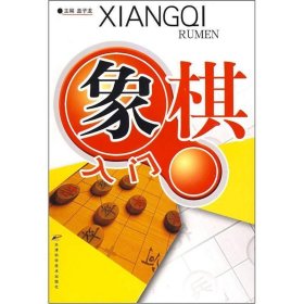 象棋入门