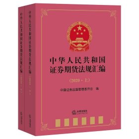 中华人民共和国证券期货法规汇编（2020上下册）