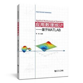 应用数理统计——基于MATLAB（）