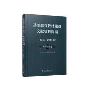 基础教育教材建设文献资料选编1949-2019年 课程计划卷