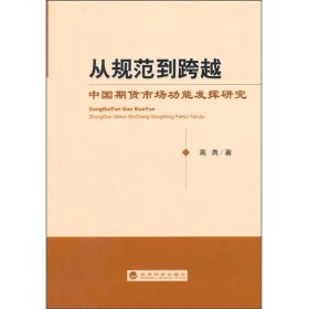 从规范到跨越：中国期货市场功能发挥研究