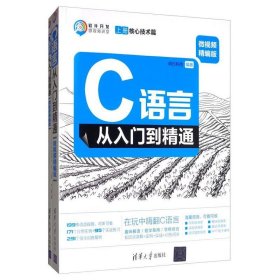 C语言从入门到精通（微视频精编版套装上下册）/软件开发微视频讲堂