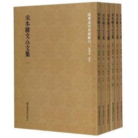 宋本韩文公文集(共6册)/国学基本典籍丛刊