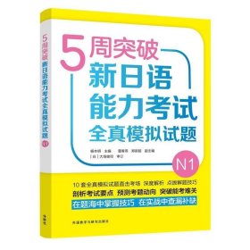 5周突破新日语能力考试全真模拟试题N1