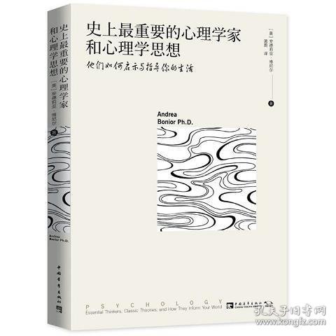 史上最重要的心理学家和心理学思想：他们如何启示与指导你的生活