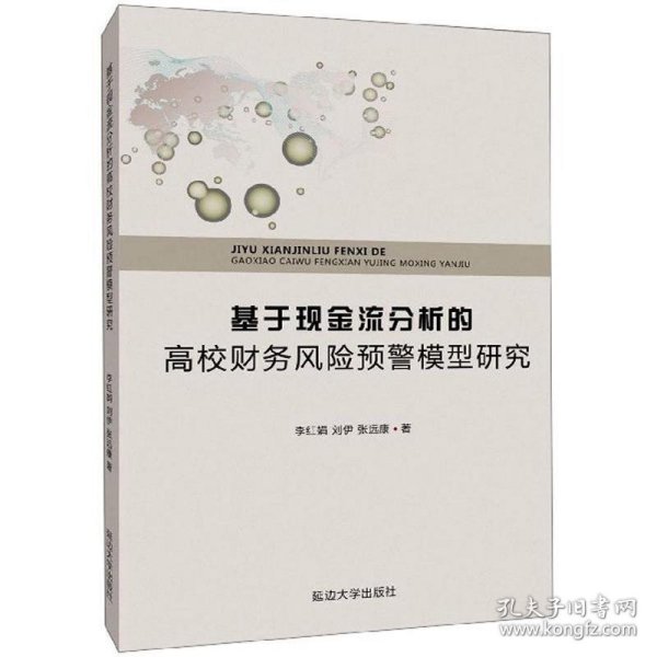 基于现金流分析的高校财务风险预警模型研究