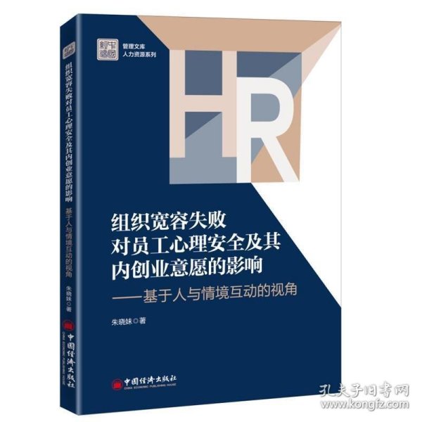 组织宽容失败对员工心理安全及其内创业意愿的影响——基于人与情境互动的视角