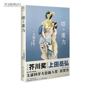 塔与重力（硬壳精装）上田岳弘著 科幻短篇小说集 日本艺术选优推荐文部科学大臣新人奖获奖作