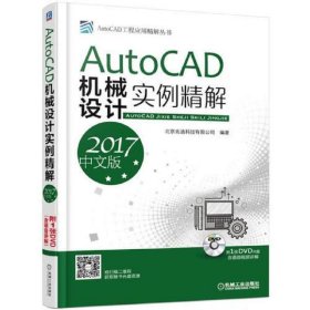 AutoCAD机械设计实例精解（2017中文版）   