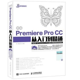 新编Premiere Pro CC从入门到精通