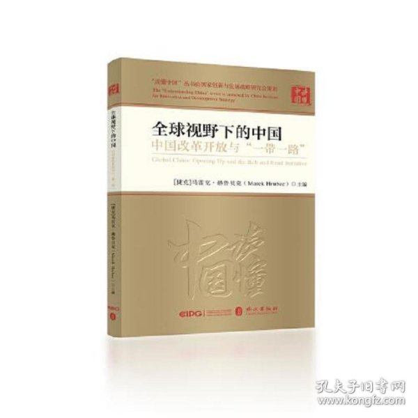 全球视野下的中国：中国改革开放与“一带一路”