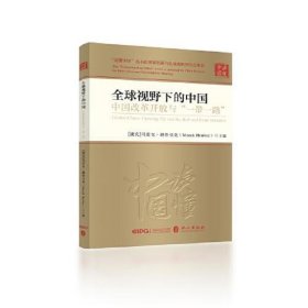 全球视野下的中国：中国改革开放与“一带一路”