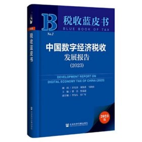 税收蓝皮书：中国数字经济税收发展报告（2023）