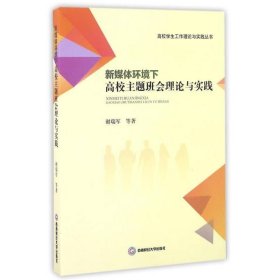 新媒体环境下高校主题班会理论与实践