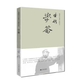 钱穆先生著作系列（简体精装版）：学籥