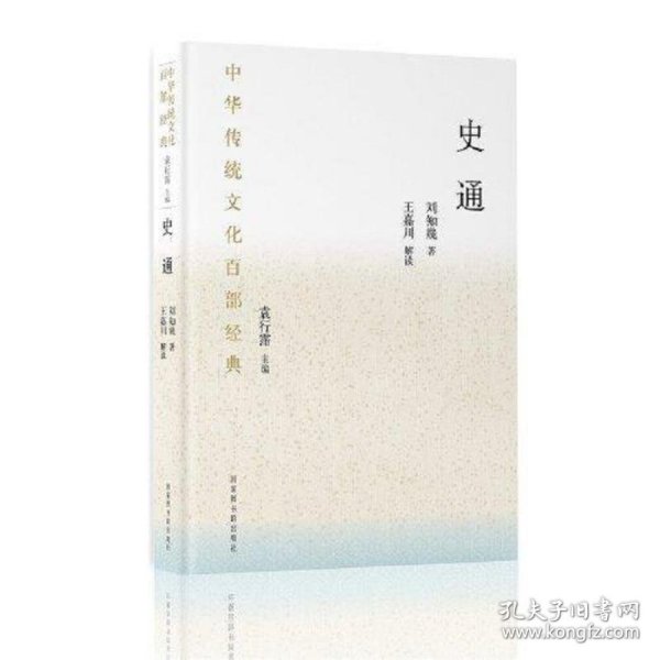 中华传统文化百部经典·史通（精装）