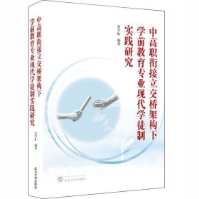 中高职衔接立交桥架构下学前教育专业现代学徒制实践研究