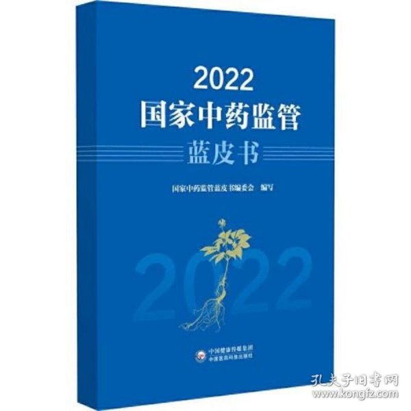 2022国家中药监管蓝皮书