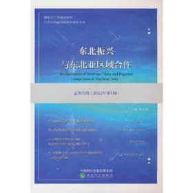 东北振兴与东北亚区域合作  总第九辑 （2022年第1期）