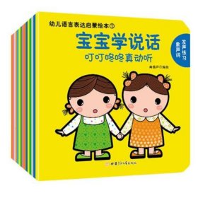 幼儿语言表达启蒙绘本：宝宝学说话（全15册）0-3岁幼儿语言启蒙书