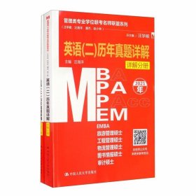 管理类专业学位联考名师联盟系列（汪学能、汪海洋、潘杰、赵小林）英语（二）历年真题