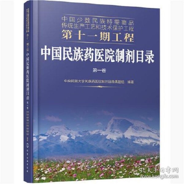 中国少数民族特需商品传统生产工艺和技术保护工程第十一期工程--中国民族药医院制剂目录. 第一卷