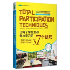 让每个学生主动参与学习的37个技巧