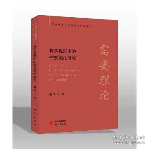 【马克思主义经典理论新探丛书】哲学视野中的需要理论研究：极具研究启示价值 见解独到 配套电子书+名校公开课