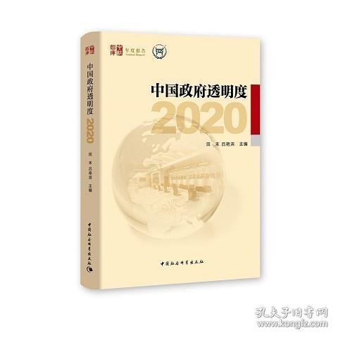 中国政府透明度（2020）