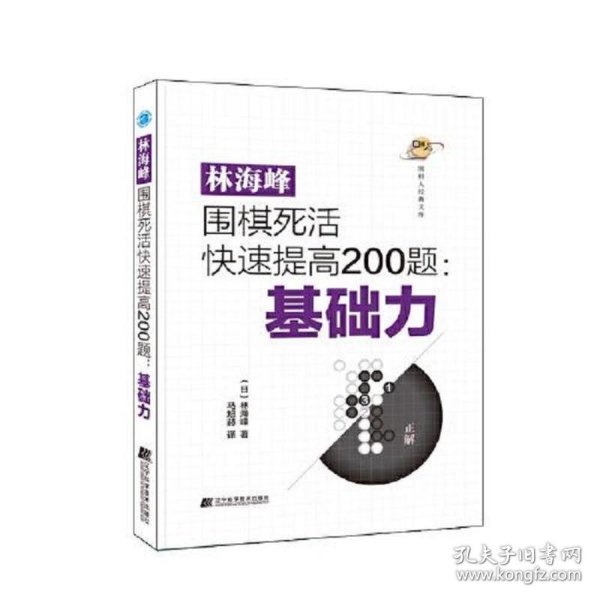 林海峰围棋死活快速提高200题：基础力