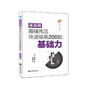 林海峰围棋死活快速提高200题：基础力