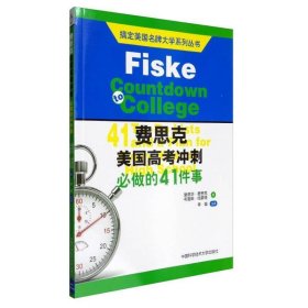 搞定美国名牌大学系列丛书 费思克美国高考冲刺：必做的41件事